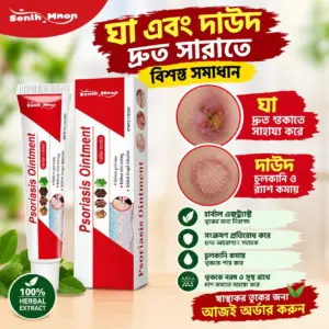 সোরিয়াসিস অয়েন্টমেন্ট টিউব ও বক্স